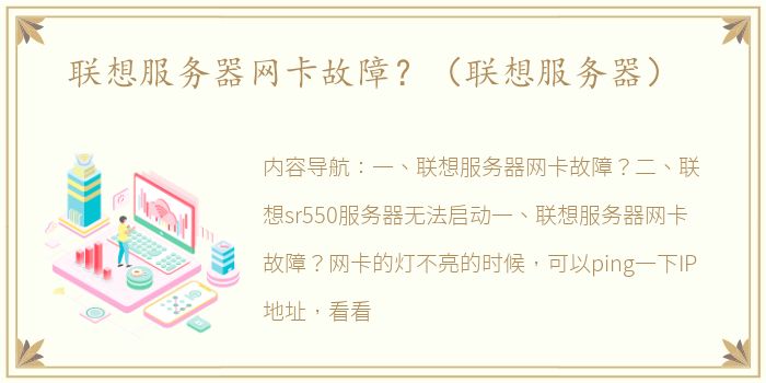 联想服务器网卡故障？（联想服务器）