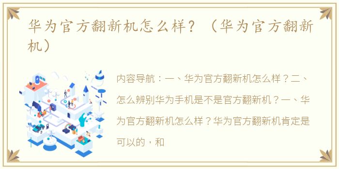 华为官方翻新机怎么样？（华为官方翻新机）