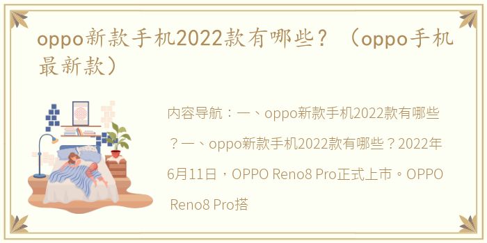 oppo新款手机2022款有哪些？（oppo手机最新款）