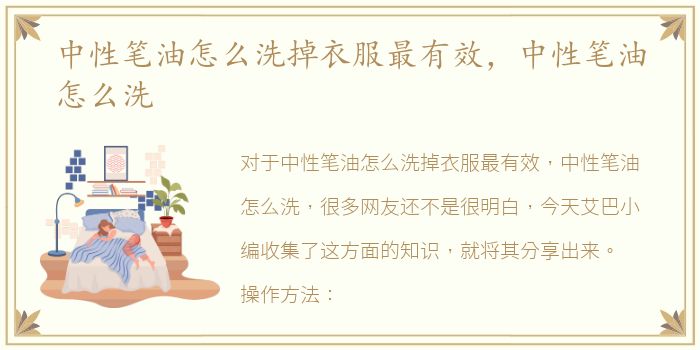 中性笔油怎么洗掉衣服最有效，中性笔油怎么洗