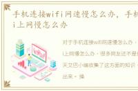 手机连接wifi网速慢怎么办，手机连接wifi上网慢怎么办