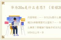 华为20s是什么意思？（荣耀20s）