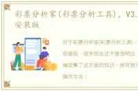 彩票分析家(彩票分析工具)，V3.70_官方安装版