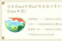马自达suv车型cx7有全进口多少钱（马自达suv车型）