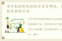 用手机控制电脑的方法有哪些，用手机控制电脑的方法