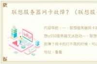 联想服务器网卡故障？（联想服务器）