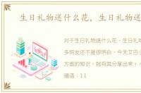 生日礼物送什么花，生日礼物送什么