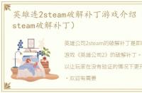英雄连2steam破解补丁游戏介绍（英雄连2steam破解补丁）