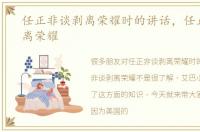 任正非谈剥离荣耀时的讲话，任正非谈剥离荣耀