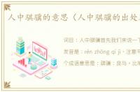 人中骐骥的意思（人中骐骥的出处及造句）