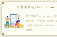 怎样解决syntax，error