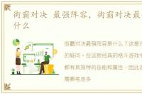 街霸对决 最强阵容，街霸对决最强阵容是什么