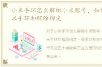 小米手环怎么解绑小米账号，如何绑定小米手环和解除绑定