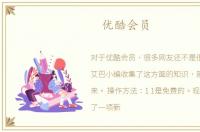 优酷会员