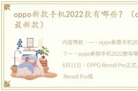 oppo新款手机2022款有哪些？（oppo手机最新款）