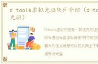 d-tools虚拟光驱软件介绍（d-tools虚拟光驱）