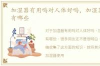 加湿器有用吗对人体好吗，加湿器的好处有哪些