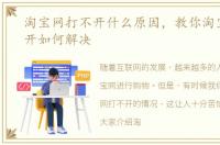 淘宝网打不开什么原因，教你淘宝网打不开如何解决