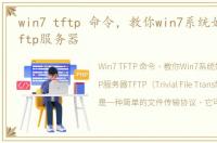 win7 tftp 命令，教你win7系统如何开启tftp服务器