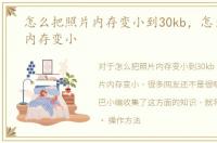 怎么把照片内存变小到30kb，怎么把照片内存变小