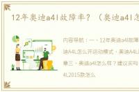 12年奥迪a4l故障率？（奥迪a4l怎么样）