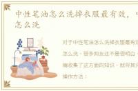 中性笔油怎么洗掉衣服最有效，中性笔油怎么洗