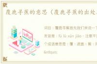 覆鹿寻蕉的意思（覆鹿寻蕉的出处及造句）