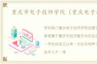 重庆市电子技师学院（重庆电子技校）