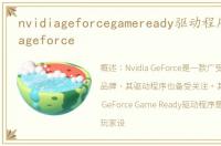 nvidiageforcegameready驱动程序，nvidiageforce