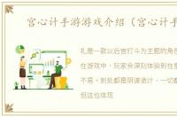 宫心计手游游戏介绍（宫心计手游）