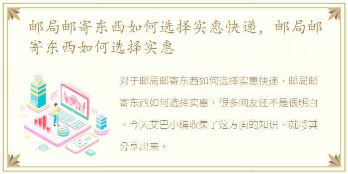 邮局邮寄东西如何选择实惠快递，邮局邮寄东西如何选择实惠