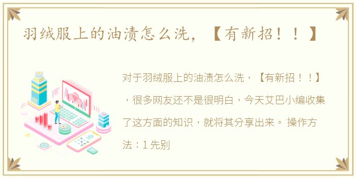 羽绒服上的油渍怎么洗，【有新招！！】