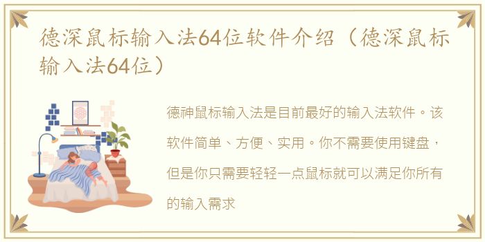 德深鼠标输入法64位软件介绍（德深鼠标输入法64位）