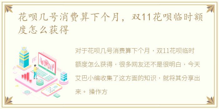 花呗几号消费算下个月，双11花呗临时额度怎么获得