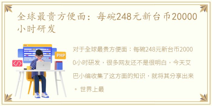 全球最贵方便面：每碗248元新台币20000小时研发