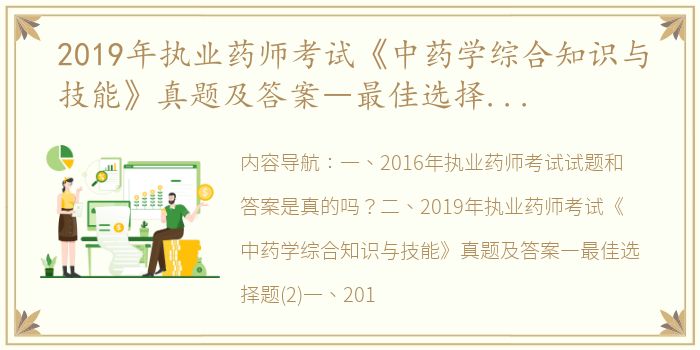 2019年执业药师考试《中药学综合知识与技能》真题及答案―最佳选择题(2)（2016执业药师考试真题及答案）