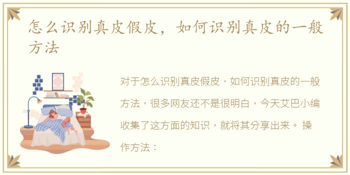 怎么识别真皮假皮，如何识别真皮的一般方法