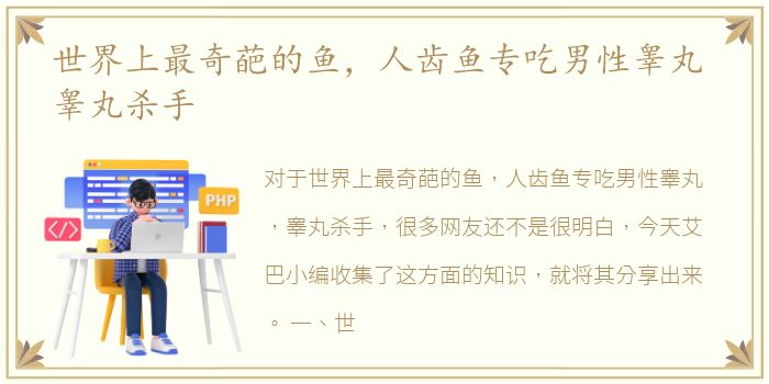 世界上最奇葩的鱼，人齿鱼专吃男性睾丸 睾丸杀手