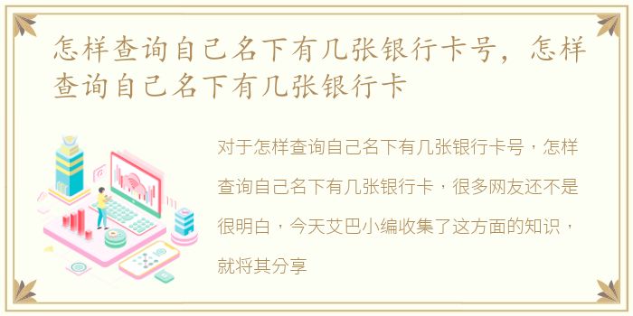 怎样查询自己名下有几张银行卡号，怎样查询自己名下有几张银行卡