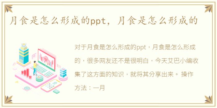 月食是怎么形成的ppt，月食是怎么形成的