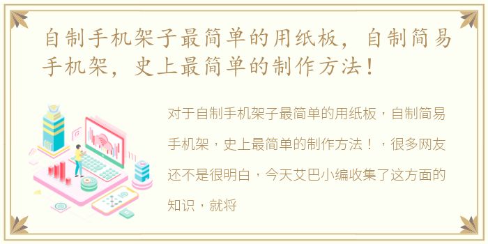 自制手机架子最简单的用纸板，自制简易手机架，史上最简单的制作方法！