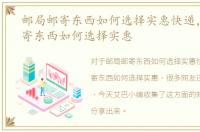 邮局邮寄东西如何选择实惠快递，邮局邮寄东西如何选择实惠