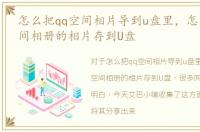 怎么把qq空间相片导到u盘里，怎么把qq空间相册的相片存到U盘