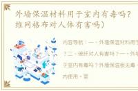外墙保温材料用于室内有毒吗？（玻璃纤维网格布对人体有害吗）