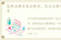 怎样注册百度云账号，怎么注册百度云账号