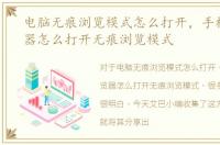 电脑无痕浏览模式怎么打开，手机UC浏览器怎么打开无痕浏览模式