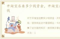 开淘宝店要多少钱资金，开淘宝店要多少钱