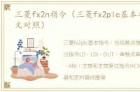 三菱fx2n指令（三菱fx2plc基本指令的中文对照）