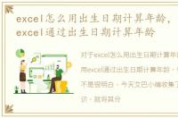 excel怎么用出生日期计算年龄，怎样利用excel通过出生日期计算年龄
