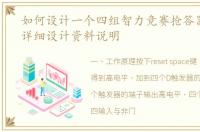 如何设计一个四组智力竞赛抢答器的电路详细设计资料说明
